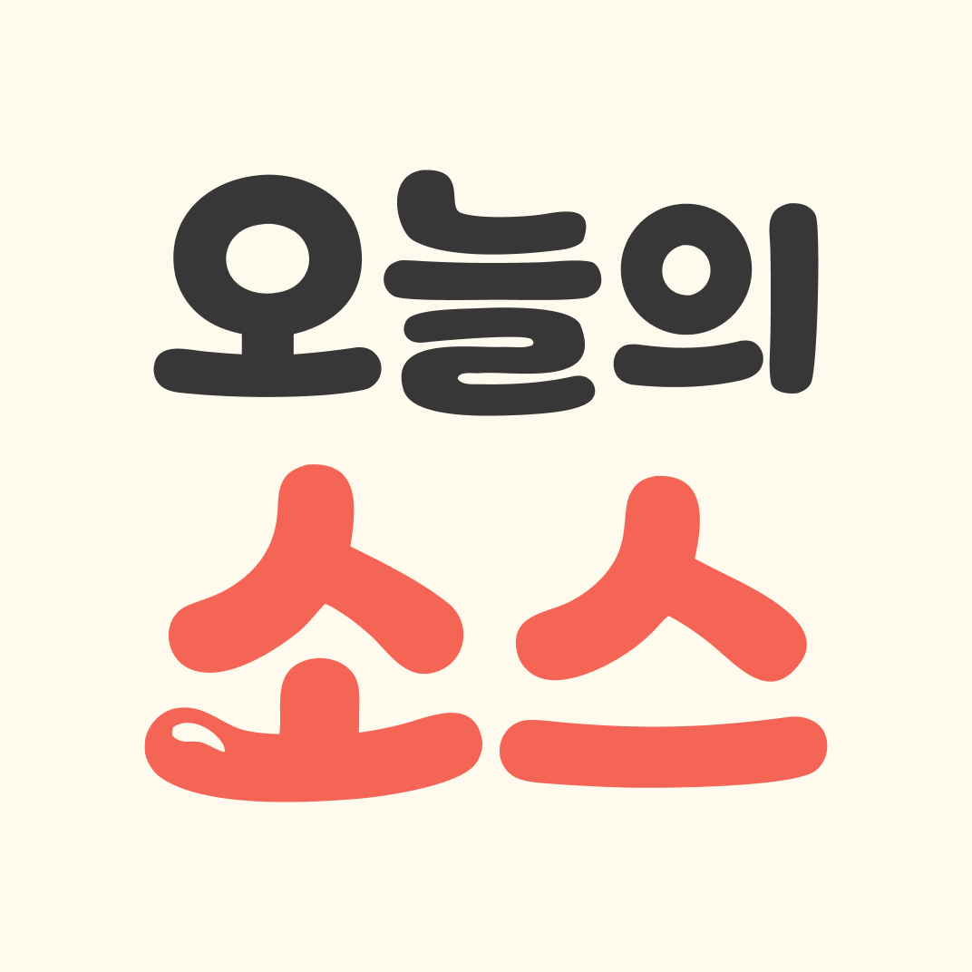 오늘의소스